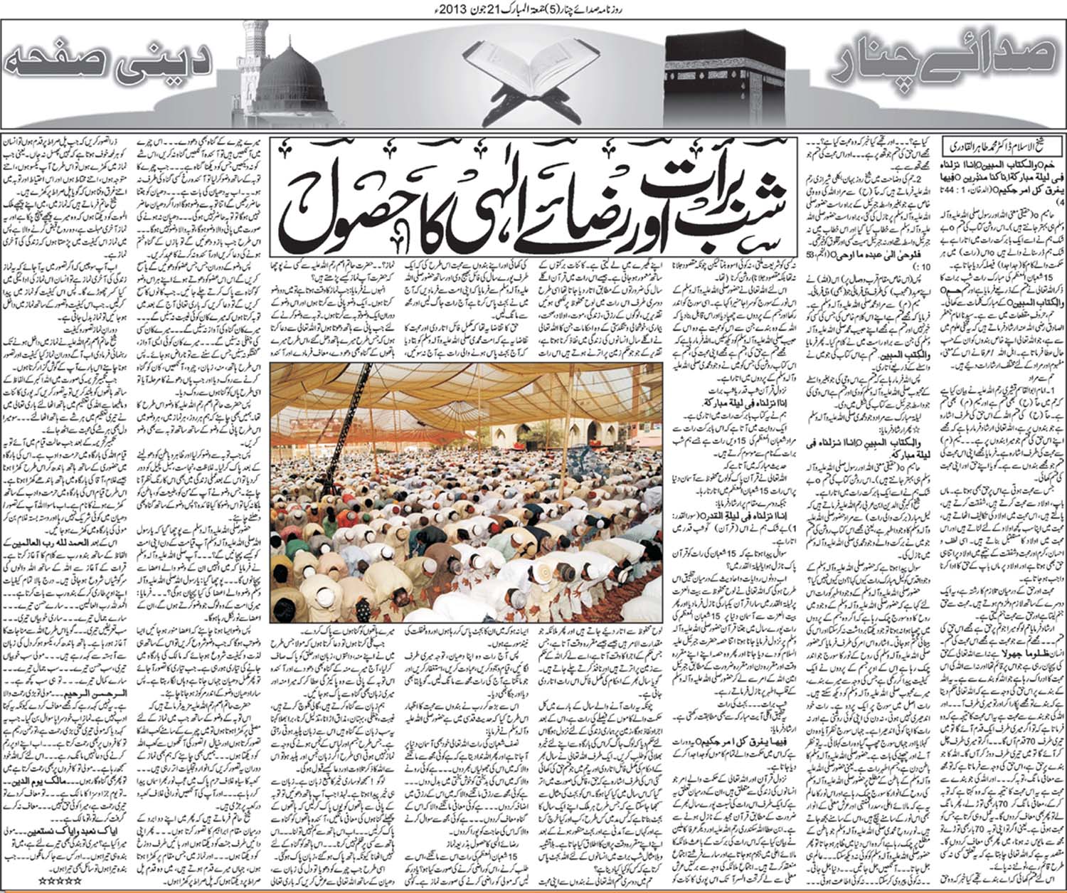 تحریک منہاج القرآن Pakistan Awami Tehreek  Print Media Coverage پرنٹ میڈیا کوریج Daily Sadaechanar (Article)